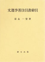 文選李善注引書索引