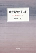 研文選書【108】響きあうテキスト ―豊子愷と漱石、ハーン