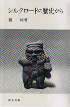 研文選書【4】 シルクロードの歴史から