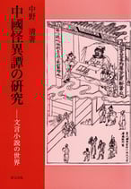 中国怪異譚の研究―文言小説の世界