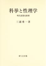科挙と性理学―明代思想史新探