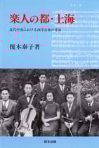 楽人の都・上海―近代中国における西洋音楽の受容　【研文選書76】