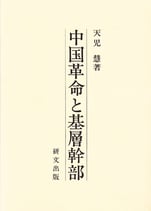 中国革命と基層幹部－内戦期の政治動態【在庫僅少】
