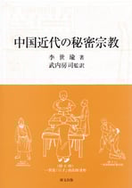 中国近代の秘密宗教
