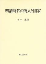 明清時代の商人と国家