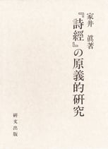 『詩経』の原義的研究