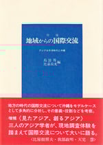増補　地域からの国際交流 －アジア太平洋時代と沖縄