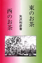 研文選書【61】東のお茶 西のお茶