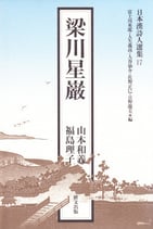 日本漢詩人選集１７ 梁川星巌
