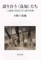 語り合う＜良知＞たちー王龍溪の良知心学と講学活動