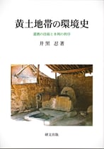黄土地帯の環境史―灌漑の技術と水利の秩序