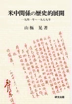 米中関係の歴史的展開　一九四一年～一九七九年　【研文選書69】