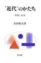 “近代”のかたち－中国と日本　研文選書【93】