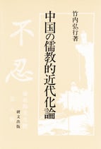 中国の儒教的近代化論　【研文選書63】