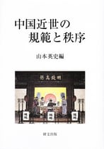 中国近世の規範と秩序