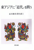 研文選書【106】 並木頼寿著作選Ⅰ 東アジアに「近代」を問う