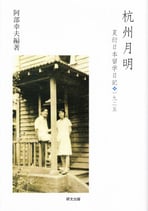 杭州月明―夏衍日本留学日記　1925