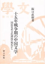 十五年戦争期の中国文学 －国民党系文化潮流の視角から