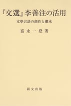『文選』李善注の活用ー文学言語の創作と継承