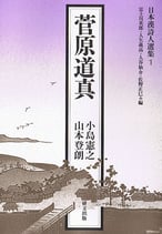 日本漢詩人選集１　菅原 道真
