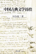 研文選書【101】中国古典文学彷徨