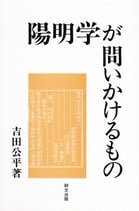 陽明学が問いかけるもの　研文選書【78】