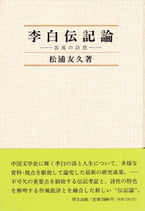 李白伝記論 －客寓の詩想