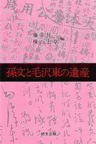 研文選書【51】孫文と毛沢東の遺産