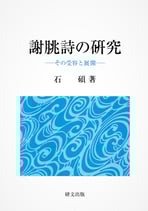 謝朓詩の研究ーその受容と展開