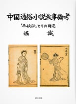 中国通俗小説故事論考―『平妖伝』とその周辺