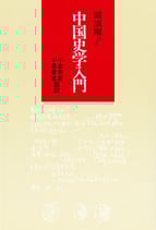 顧頡剛口述　中国史学入門　【研文選書32】