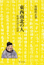 研文選書【109】東西南北の人―杜甫の詩と詩語