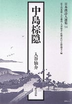 日本漢詩人選集１４　中島 棕隠