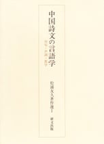 【品切】中国詩文の言語学 －対句・声調・教学