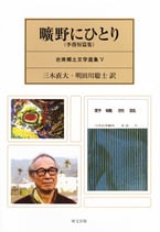 曠野にひとり（李喬短篇集）　台湾郷土文学選集Ⅴ