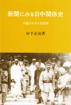 新聞にみる日中関係史―中国の日本人経営史