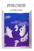 研文選書【21】 終戦の賠償