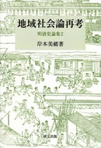 研文選書【113】地域社会論再考　明清史論集2