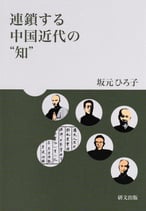 連鎖する中国近代の“知”