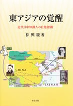東アジアの覚醒―近代日中知識人の自他認識