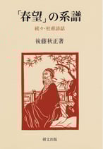 「春望」の系譜ー続々・杜甫詩話　【研文選書126】