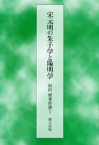 宋元明の朱子学と陽明学