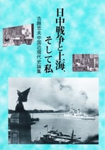 日中戦争と上海、そして私