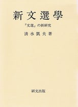 新文選学 －『文選』の新研究