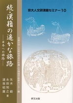 京大人文研漢籍セミナー10  続・漢籍の遥かな旅路ー日本への旅路