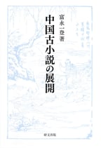 中国古小説の展開