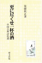 更に尽くせ一杯の酒　―中国古典詩拾遺　【研文選書104】