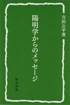 陽明学からのメッセージ　研文選書【118】