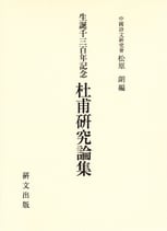 生誕千三百年記念　杜甫研究論集