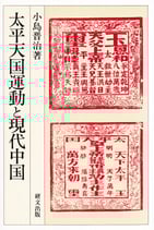 太平天国運動と現代中国　【研文選書56】